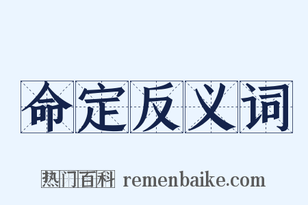 命定反义词是什么意思的图片
